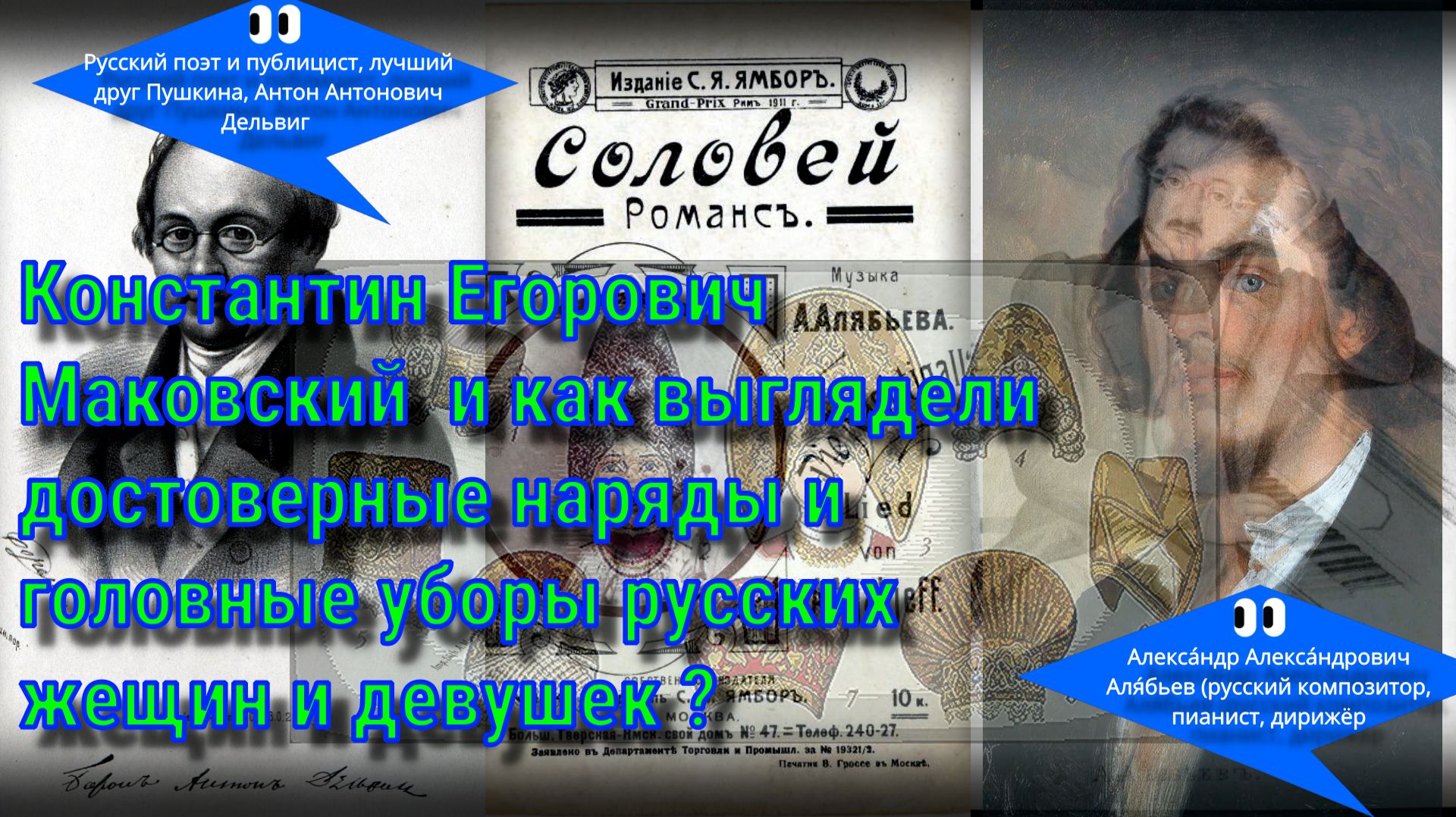 #Соловей #Алябьев# картины #Маковского#Дельвиг# ретро #русская #историческая одежда