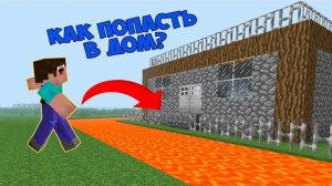 КАК ПОСТРОИТЬ ДОМ ПРОФЕССИОНАЛА В МАЙНКРАФТ ?  ДОМ ЛОВУШКА 100% ЗАЩИТА ОТ НУБА ТРОЛЛИНГ ! ПРО В МАЙН