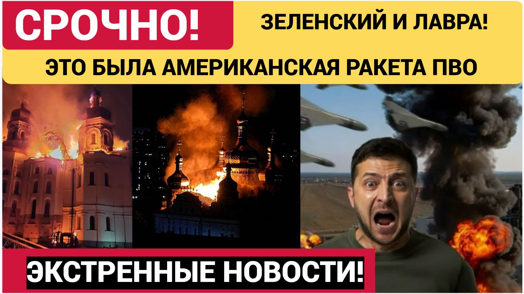 🚀СРОЧНО! АМЕРИКАНСКАЯ РАКЕТА УДАРИЛА ПО ЛАВРЕ В КИЕВЕ!💥 ЗЕЛЕНСКИЙ СКРЫВАЕТ ПРАВДУ НОВОСТИ СЕГОДНЯ