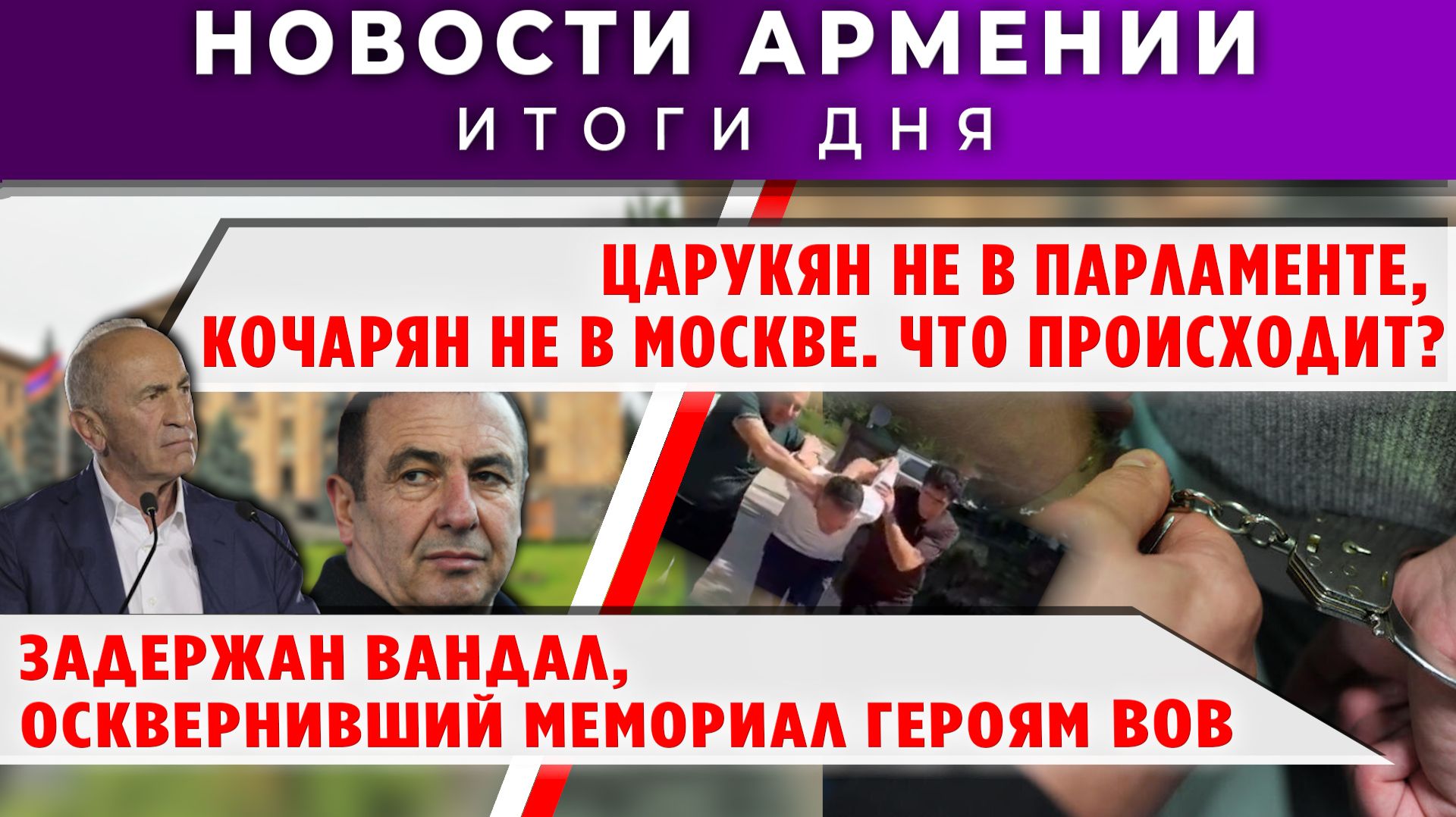 Новости Армении и Диаспоры | 15 июня 2026