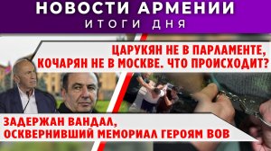 Новости Армении и Диаспоры | 15 июня 2026