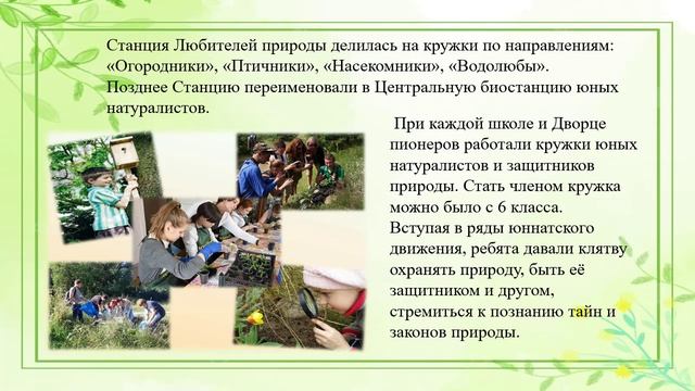 15 июня - день создания юннатского движения в России