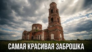 Заброшенная церковь на месте древнего  городища. Стрешнево. Красивая заброшка.