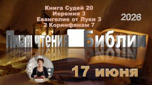 17 июня 2026 - План чтения Библии