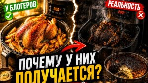 Главные ОШИБКИ в использовании АЭРОГРИЛЯ