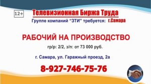 04.06.25г. в 18.30 на телеканале САМАРА_450 Телевизионная Биржа Труда в Самаре и области