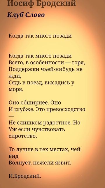 Когда так много позади - Иосиф Бродский