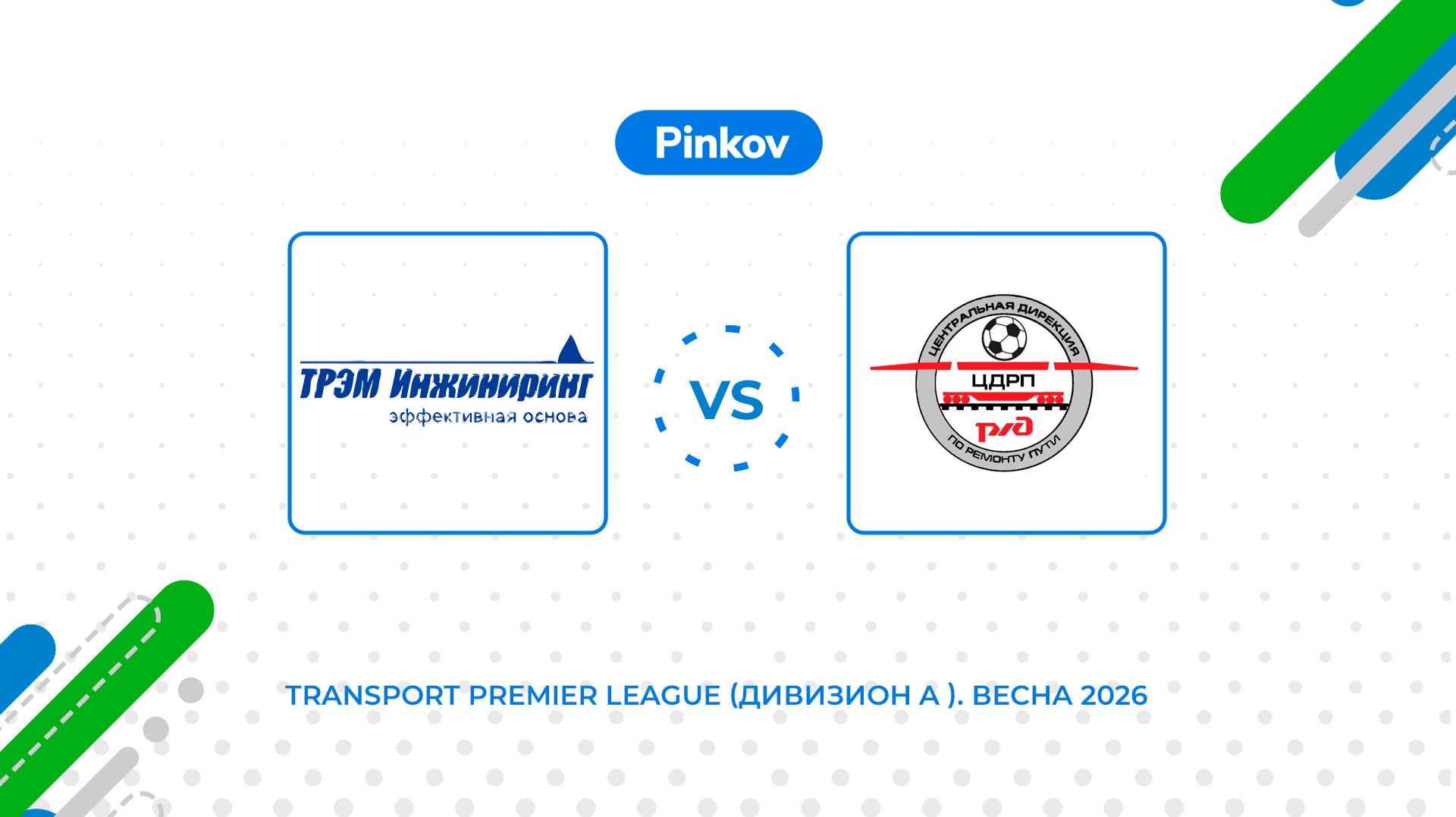 ТРЭМ ИНЖИНИРИНГ - ЦДРП | 5 тур | Transport Premier League (Дивизион A ). Весна 2026