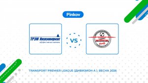 ТРЭМ ИНЖИНИРИНГ - ЦДРП | 5 тур | Transport Premier League (Дивизион A ). Весна 2026