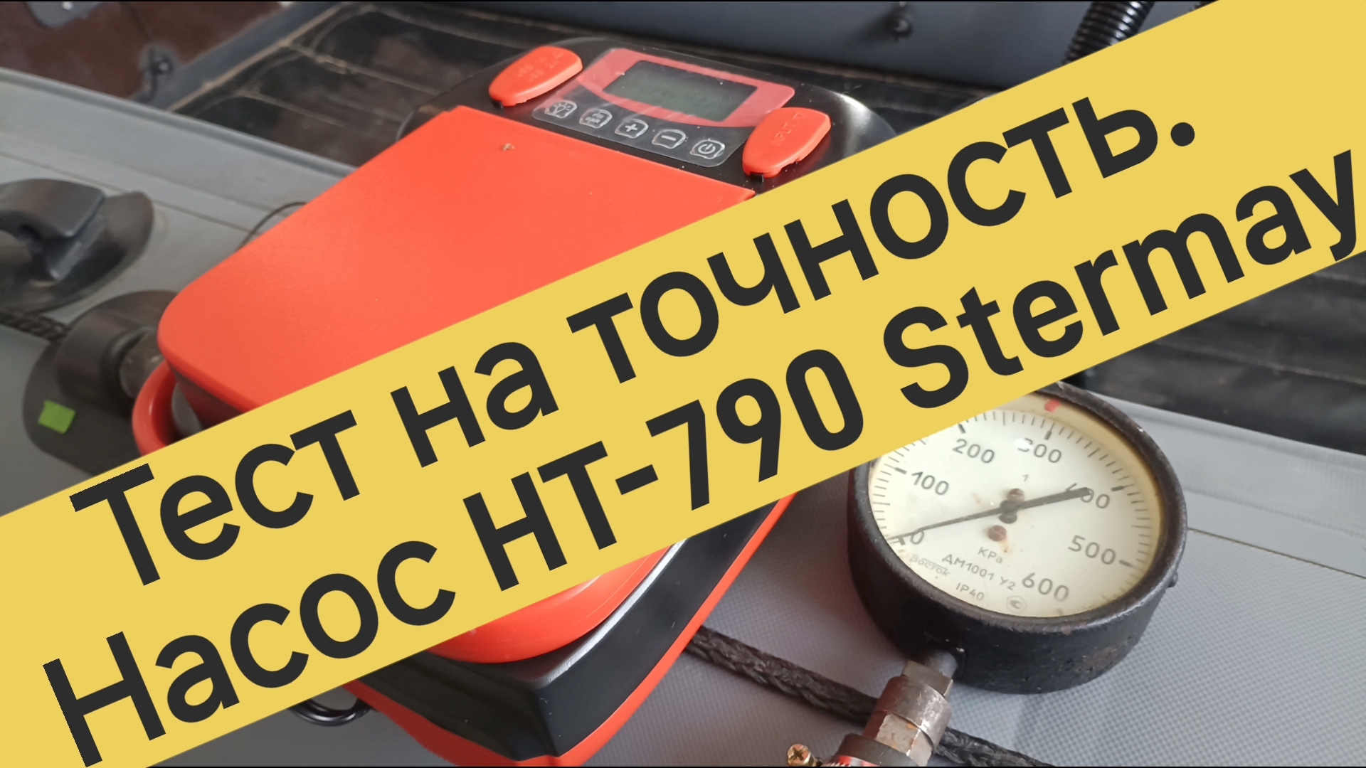 Проверяем лодочный насос HT-790 Stermay на точность накачки с помощью откалиброванного маномера. смотреть онлайн