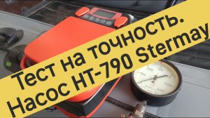 Проверяем лодочный насос HT-790 Stermay на точность накачки с помощью откалиброванного маномера.