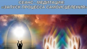 ☄️ МЕДИТАЦИЯ САМОИСЦЕЛЕНИЕ ☄️   ЛЁГКОСТЬ и ГАРМОНИЯ ☄️