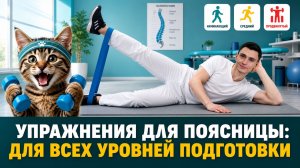 Упражнения для поясницы: Полный комплекс для всех!
