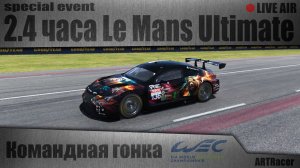 2.4 часа Le Mans \ КОМАНДНАЯ ГОНКА