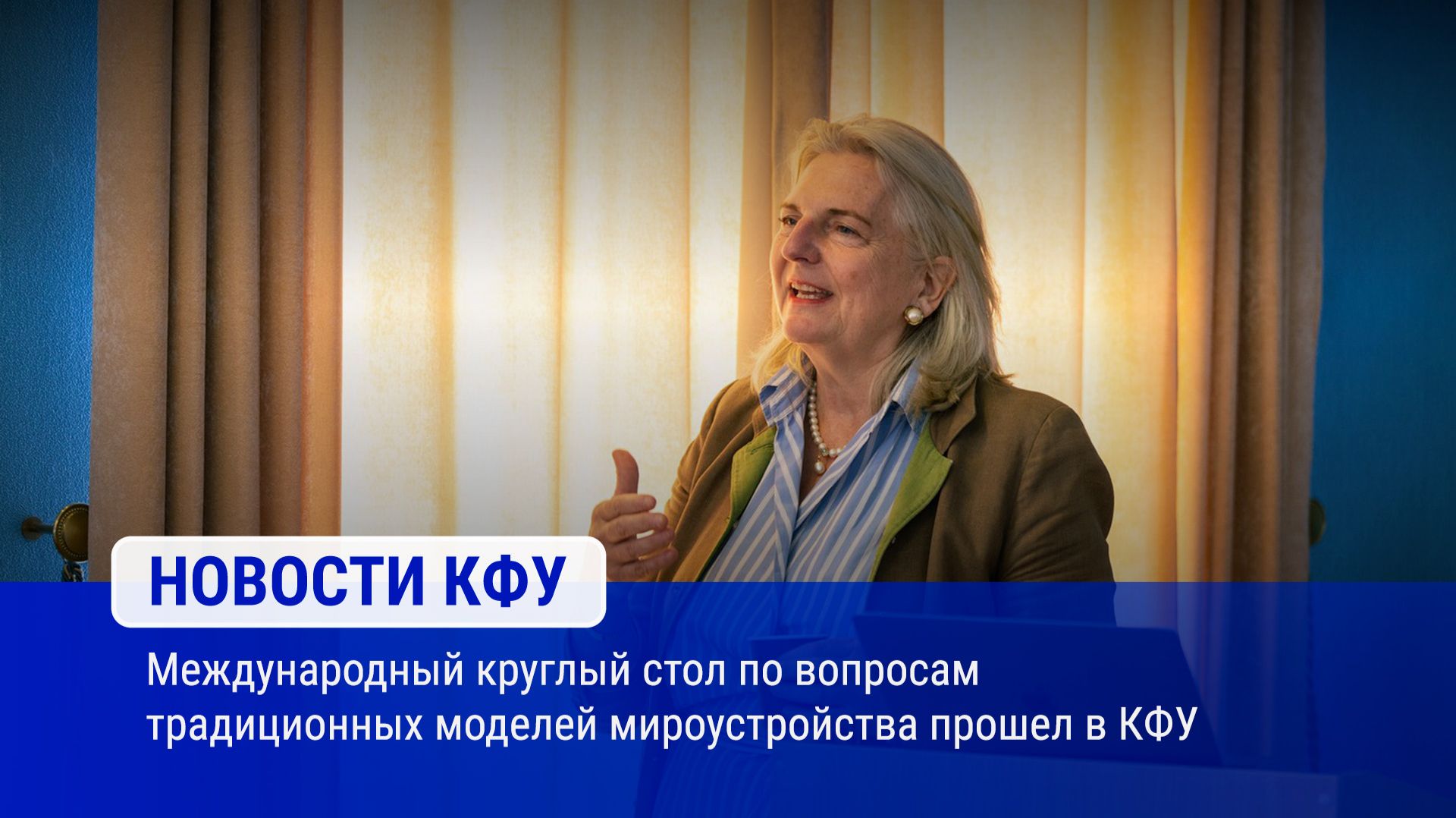 Международный круглый стол по вопросам традиционных моделей мироустройства прошел в КФУ