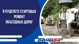 В Кудепсте стартовал ремонт объездных дорог
