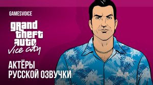 Grand Theft Auto: Vice City — Актёры русской озвучки от GamesVoice