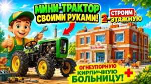 Мультфильм: постройка двухэтажной огнеупорной кирпичной больницы. Мини-трактор своими руками