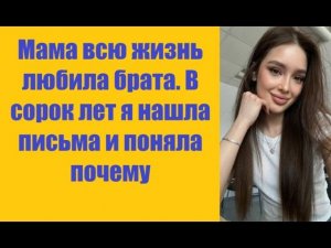 Истории из жизни | Аудио рассказы | Мама всю жизнь любила брата. В сорок лет    | Жизненные истории