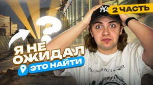Я искал самые НЕОБЫЧНЫЕ места в своём городе… и нашёл ТАКОЕ | Ч.2