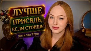 Лучше присядь, если стоишь