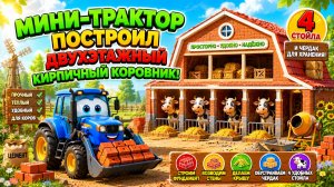 Мультфильм: Мини трактор построил двухэтажный кирпичный коровник с 4 стойлами и чердаком для хранени