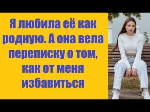 Истории из жизни | Аудио рассказы | Я любила её как родную. А она вела    | Жизненные истории