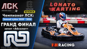 Чемпионат ЛСК / LSK: Зимний Кубок 2025 - 2026 | Гранд Финал «Абсолют» | 14.06.2026