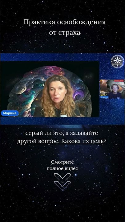 Практика освобождения от страха. Фрагмент эфира № 186. Ченнелинг с цивилизацией Мерси.