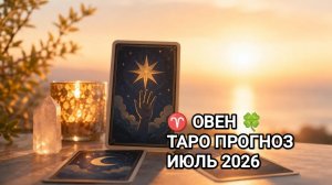 ♈ ОВЕН 🍀ТАРО ПРОГНОЗ ИЮЛЬ 2026