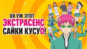 Ох, уж этот экстрасенс Сайки Кусуо! - сезон 1 серия 6 / The Disastrous Life of Saiki K.
