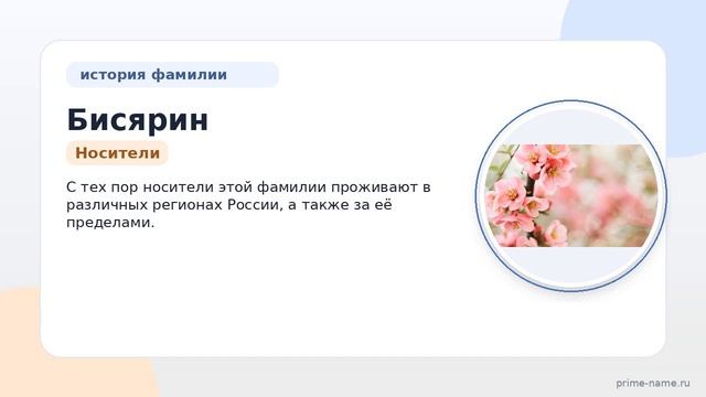 Фамилия Бисярин: происхождение, значение и склонение