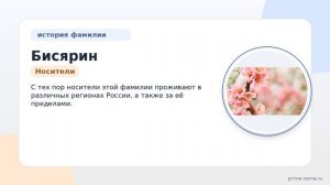 Фамилия Бисярин: происхождение, значение и склонение