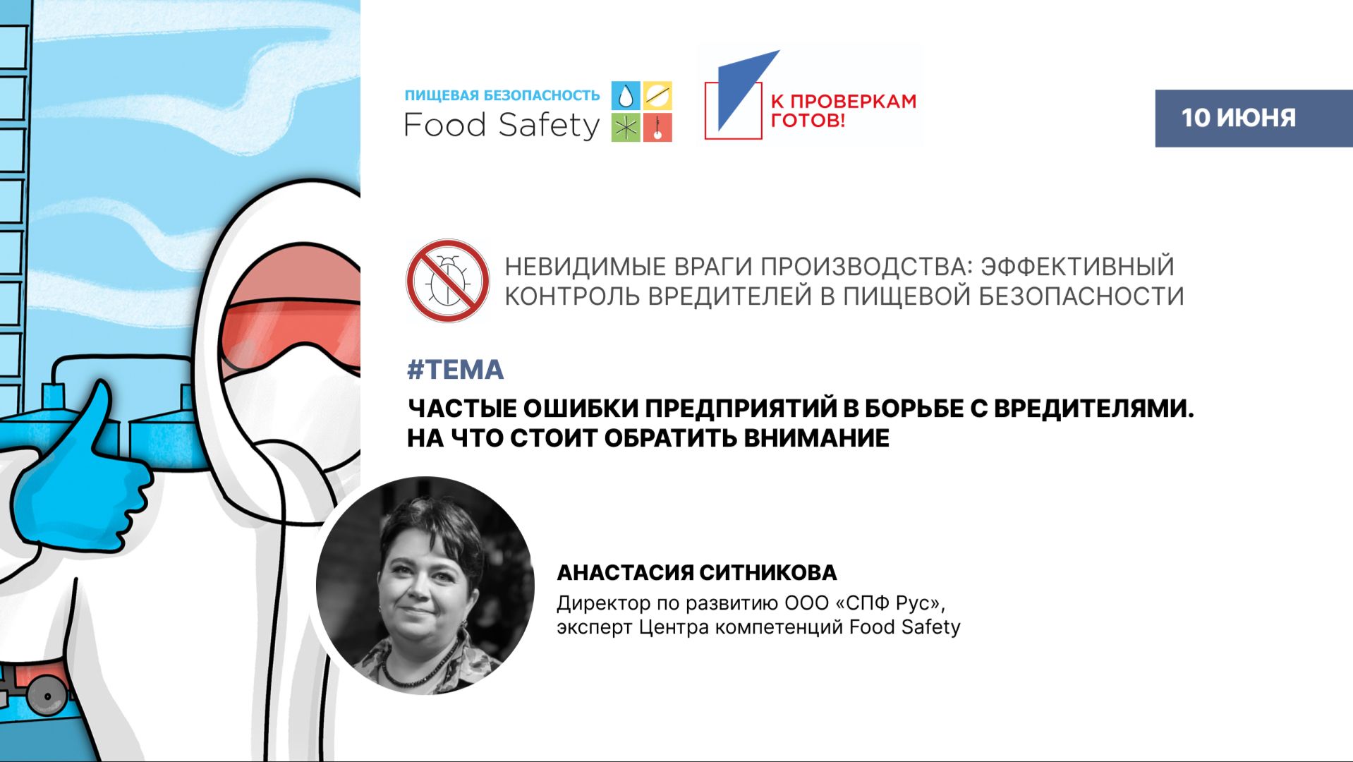 Вебинар 10.06.26: ЧАСТЫЕ ОШИБКИ ПРЕДПРИЯТИЙ В БОРЬБЕ СВРЕДИТЕЛЯМИ. НА ЧТО СТОИТ ОБРАТИТЬ ВНИМАНИЕ