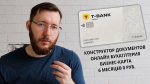 Расчетный счет для ИП в Т- Банке - 6 месяцев бесплатного обслуживания Т-Бизнес