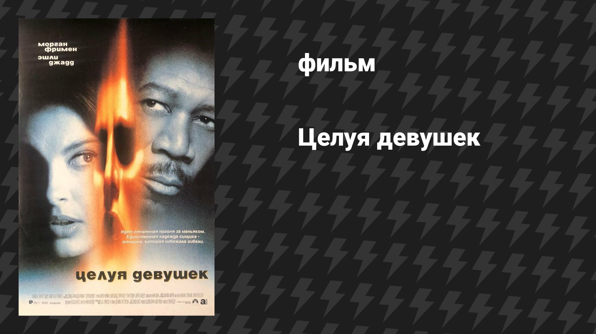 Целуя девушек (фильм, 1997)