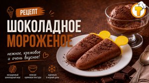 Шоколадное мороженое — нежное, сливочное, с ярким шоколадным вкусом