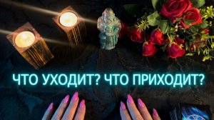 ☝️Что уходит ❓Что приходит ❓Чем дело кончится❓💯
