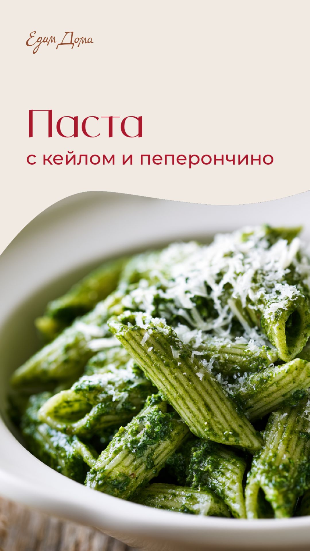 Паста с кейлом и пеперончино