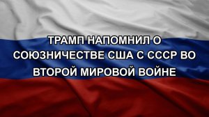 Трамп напомнил о союзничестве США с СССР во Второй мировой войне