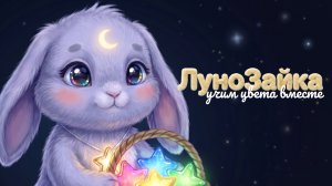 ЛуноЗайка собирает звёздочки 🌙⭐ Учим цвета перед сном | Развивающее видео для малышей