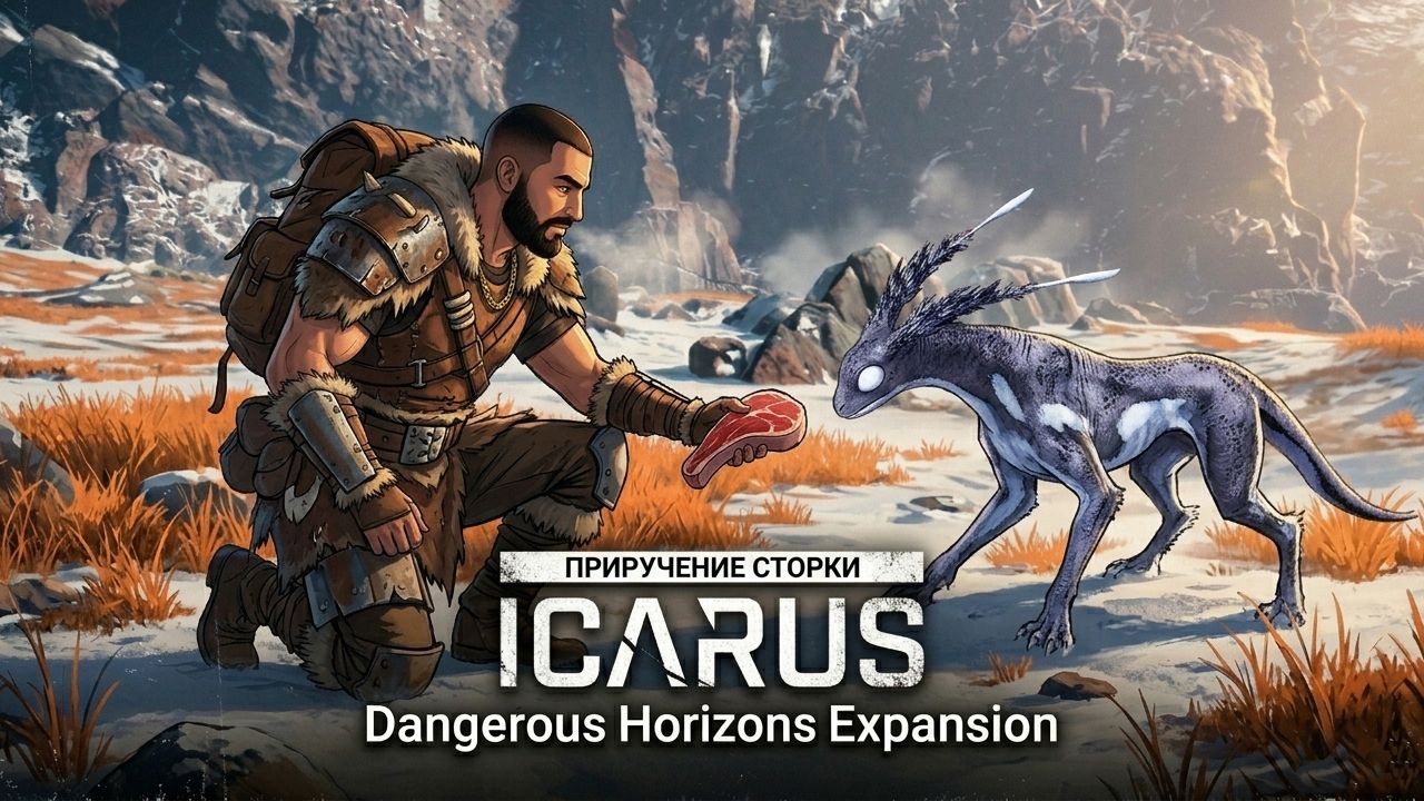 ПРИРУЧЕНИЕ СТОРКИ ► ICARUS #31 (Dangerous Horizons Expansion)