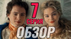 История его служанки 2026 ОБЗОР 7 серия Разбор Анализ Отношения героев Психология Отзыв
