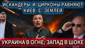 Новости с СВО! Киев равняют с землей Искандеры и Цирконы. Запад в шоке.