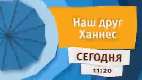 Карусель_Лето_2015_Наш_друг_Ханнес_Сегодня_11:20