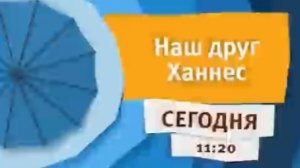 Карусель_Лето_2015_Наш_друг_Ханнес_Сегодня_11:20