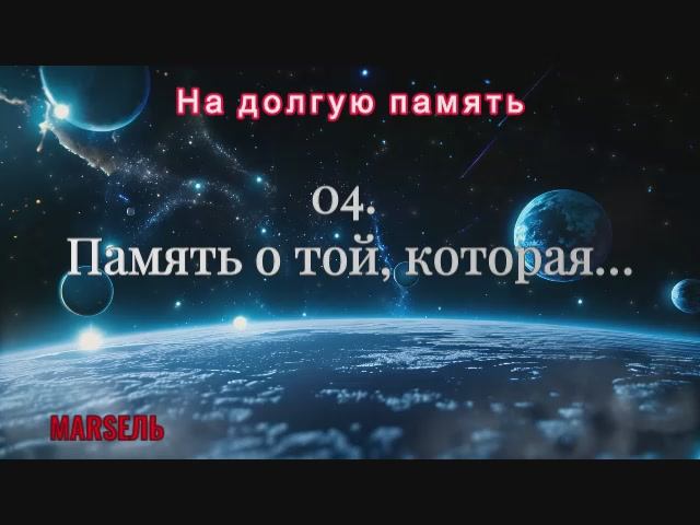 04. Память о той, которая…