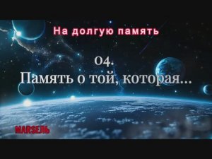 04. Память о той, которая…