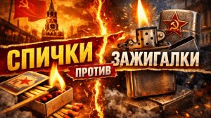 Спички против Зажигалки в СССР