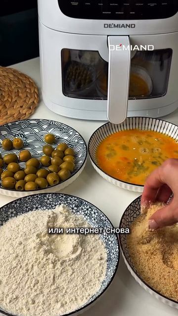 Хрустящие оливки в аэрогриле 🫒